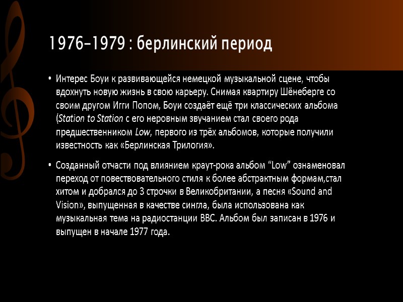 1976-1979 : берлинский период Интерес Боуи к развивающейся немецкой музыкальной сцене, чтобы вдохнуть новую